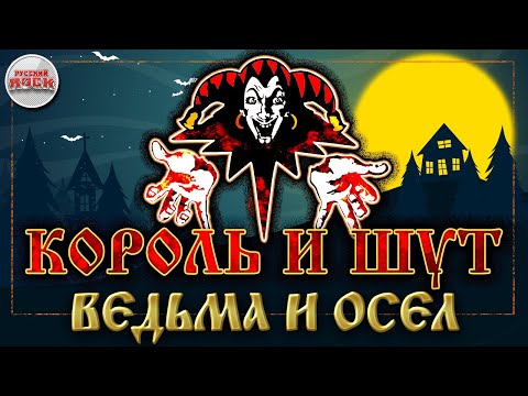 Видео: КОРОЛЬ И ШУТ ☆ ВЕДЬМА И ОСЕЛ ☆ ХИТЫ РУССКОГО РОКА ☆ THE KING AND THE FOOL ☆