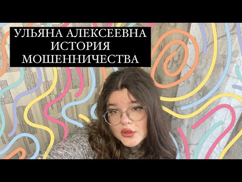 Видео: МОШЕННИЦА УЛЬЯНА АЛЕКСЕЕВА| БУДЬТЕ ОСТОРОЖНЫ