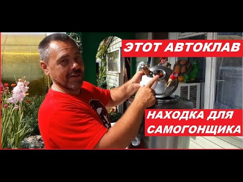 Видео: Как выбрать автоклав для домашнего консервирования. Wein 42 литра находка для самогонщика.