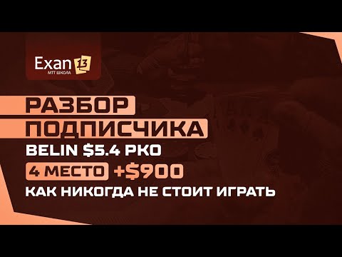 Видео: Разбор подписчика Belin $5 4 PKO - 4 место +$900 - Как никогда не стоит играть