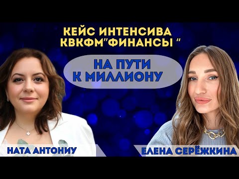 Видео: Алмазная осень.Кейс интенсива КВКФМ финансы - на пути к миллиону.Ната Антониу и Елена Серёжкина.