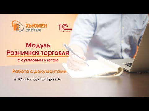 Видео: Модуль «Розничная торговля с суммовым учетом. Работа с документами» в 1С «Моя бухгалтерия 8»