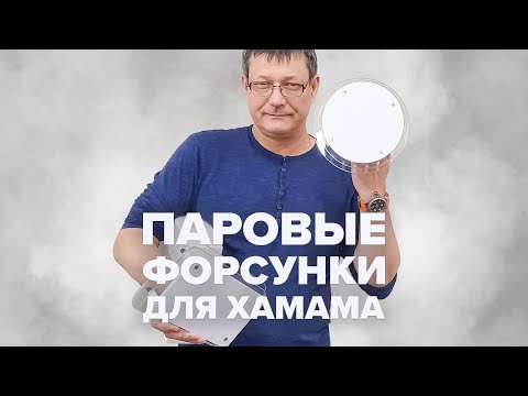 Видео: Паровые форсунки для хамама