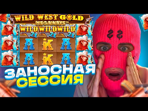 Видео: ЭТО БЫЛА МОЯ САМАЯ ЗАНОСНАЯ СЕССИЯ В WILD WEST GOLD MEGAWAYS! Заносы недели