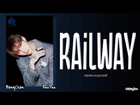 Видео: Bang Chan – Railway (Stray Kids) [ПЕРЕВОД НА РУССКИЙ/КИРИЛЛИЗАЦИЯ Color Coded Lyrics]