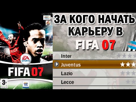 Видео: За кого начать карьеру в FIFA 07