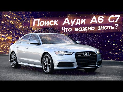 Видео: Один владелец или больше? Осмотр двух Audi A6.