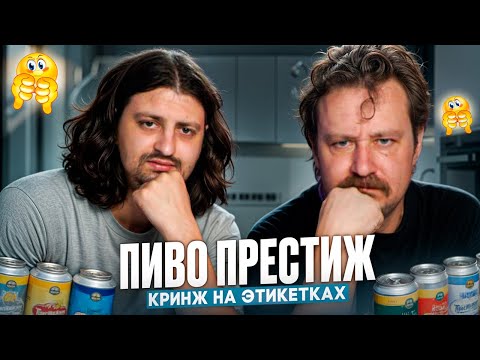 Видео: Пиво с самыми кринжовыми этикетками в мире