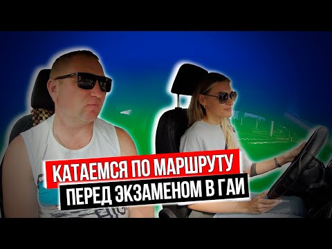 Видео: Катаемся по маршруту перед экзаменом в ГАИ Семашко г. Минск