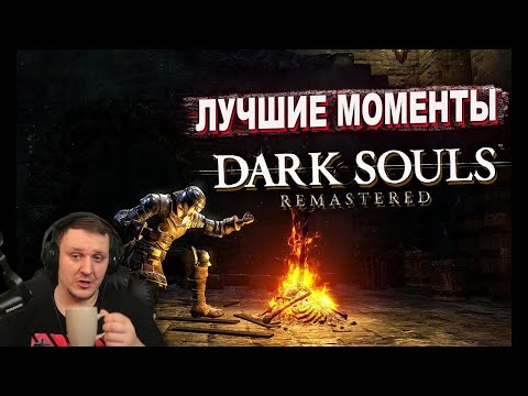 Видео: Бес Полезный - Dark Souls Remastered 18+ [НАРЕЗКА] | Реакция Бес