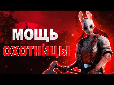 Видео: ОНИ ЗАХОТЕЛИ ГРЯЗНОЙ ИГРЫ И Я РАД ИМ ЕЁ ДАТЬ! ОХОТНИЦА DEAD BY DAYLIGHT