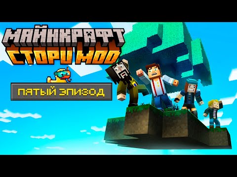 Видео: Небесный Город - Minecraft: Story Mode — #07 (5 Эпизод) Прохождение | Nerkin