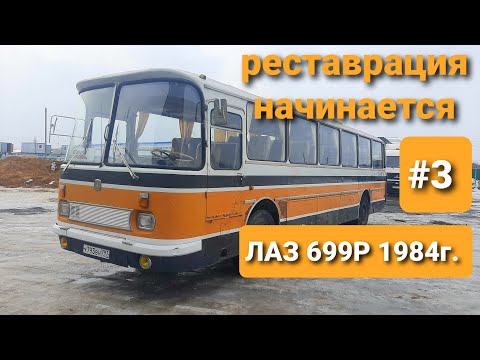 Видео: НАЧАЛО. Реставрации автобуса ЛАЗ 699Р Турист-2 (Рома) 1984г. в ТехЦентре ВегаБус. СМОЖЕМ за МЕСЯЦ???