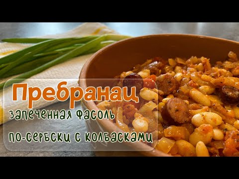 Видео: Пребранац. Тушеная фасоль по-сербски с копченостями. Еда стран мира.