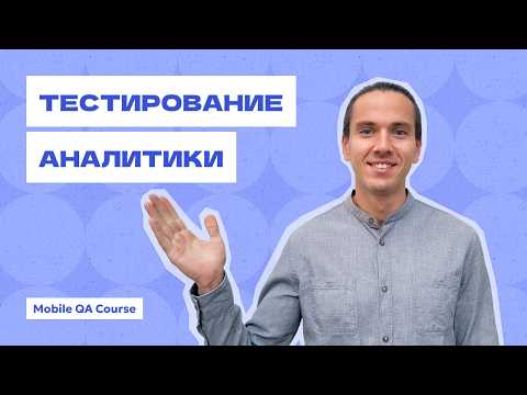 Видео: Тестирование Аналитики  | Курс "Основы Мобильного Тестирования"