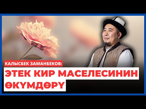 Видео: Калысбек Заманбеков: Этек кир маселесинин өкүмдөрү | Эркек жана аял билип ала турган сабак