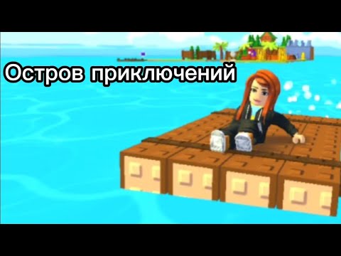 Видео: ОСТРОВ ПРИКЛЮЧЕНИЙ || СТЕША СТРОИТ ОСТРОВ В ROBLOX #1