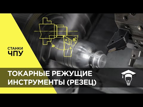 Видео: Токарные режущие инструменты (резец). Основы станков ЧПУ