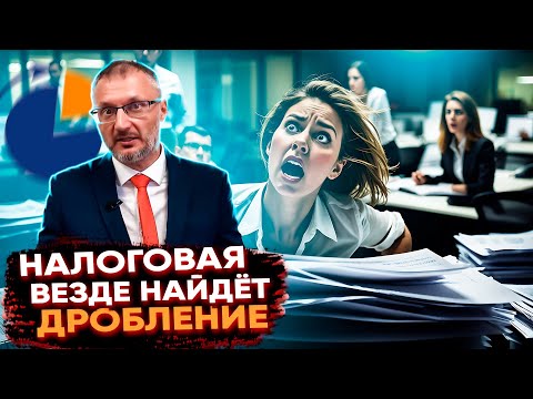 Видео: Налоговая всегда и везде найдет у Вас Дробление бизнеса!