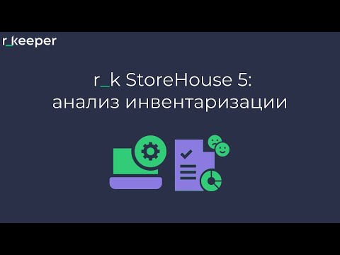 Видео: r_k StoreHouse V5: анализ инвентаризации