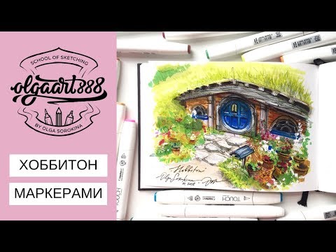 Видео: ✍🏼Рисуем домик ХОББИТА МАРКЕРАМИ: 30 мин видео-урок по скетчингу