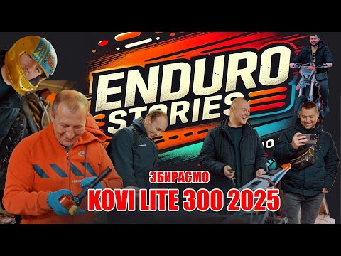 Видео: ENDURO STORIES "Збираємо Kovi Lite 300 2025 року"