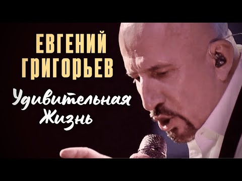 Видео: Жека - Евгений Григорьев - Удивительная жизнь (юбилейный концерт)