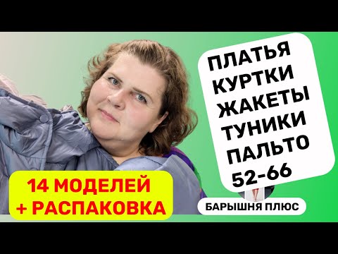 Видео: 14 моделей женской одежды больших размеров плюс распаковка