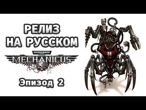 Видео: АУГМЕНТАЦИЯ НА ВСЮ ГОЛОВУ! - Warhammer 40,000: Mechanicus / Эпизод 2