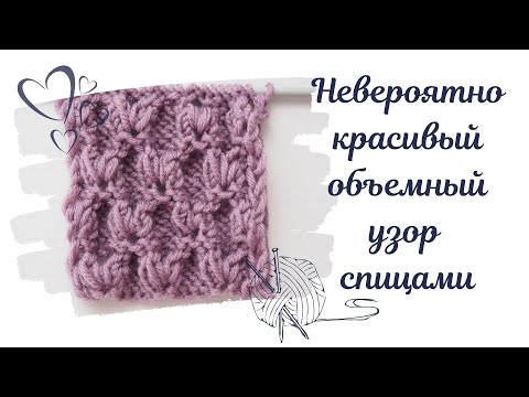 Видео: НЕВЕРОЯТНО КРАСИВЫЙ объемный узор спицами