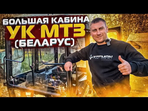 Видео: Кабина трактора МТЗ-82,1221 "БЕЛАРУС" УК (БОЛЬШАЯ КАБИНА) в сборе 80-6700010. Полный обзор.
