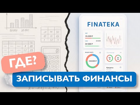 Видео: Как легко и просто вести учет финансы? Куда записывать расходы и доходы? Где легко считать деньги?