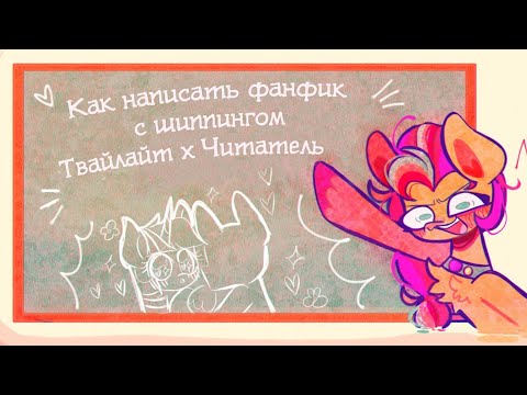 Видео: Как написать фанфик с шиппингом Твайлайт × Читатель! \ комиксы