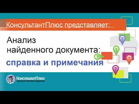 Видео: Руководство пользователя Консультант Плюс (7) - Анализ найденного документа: справка и примечания