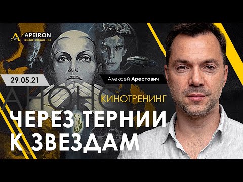 Видео: Арестович: Кинотренинг "Через тернии к звёздам" @ApeironSchool