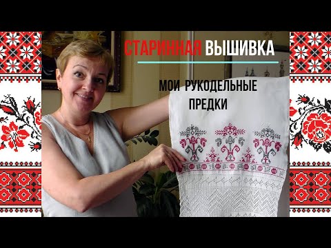 Видео: Старинная вышивка. Мои рукодельные предки. #вышивка#рукоделие