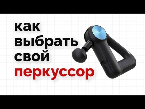 Видео: Как выбрать перкуссионный массажер?