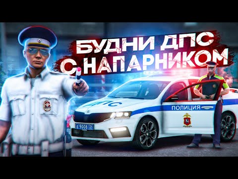 Видео: 🚔БУДНИ ДПС с НАПАРНИКОМ на RMRP - Криминальная Москва!