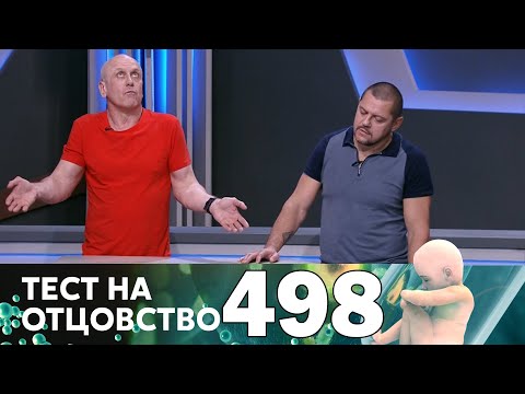 Видео: Тест на отцовство | Выпуск 498