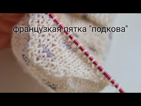 Видео: французская пятка "подкова"