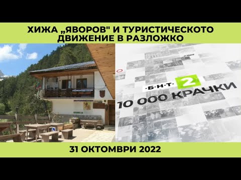 Видео: Хижа „Яворов" и туристическото движение в Разложко,"10 000 крачки" - 31.10.2022 по БНТ