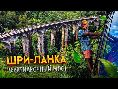 Видео: Шри-Ланка | Девятиарочный Мост | Водопад | Чайные плантации | Пик Адама