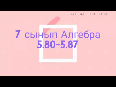 Видео: 7 сынып Алгебра 5.80, 5.81, 5.82, 5.83, 5.84, 5.85, 5.86, 5.87