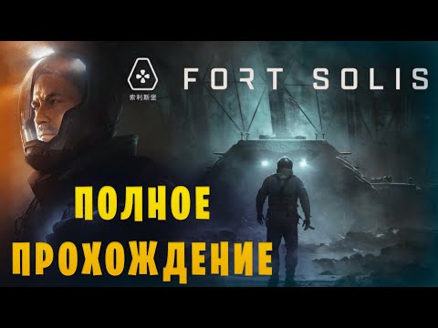 Видео: Fort Solis || Психологический триллер на Марсе || Полное прохождение