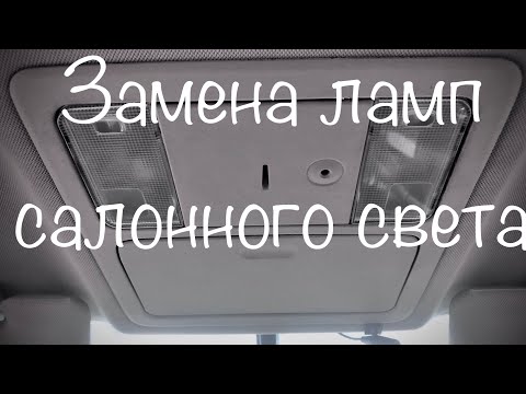 Видео: NISSAN TIIDA Замена ламп салонного света и багажник!