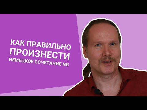 Видео: Как правильно ПРОИЗНЕСТИ НЕМЕЦКОЕ сочетание NG