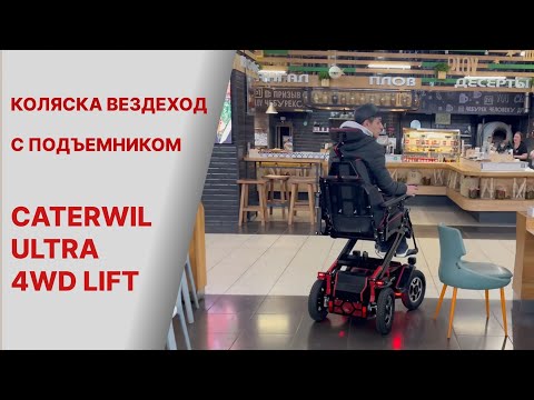 Видео: Первые испытания новой модели CATERWIL ULTRA 4WD Lift !🔥🔥🔥