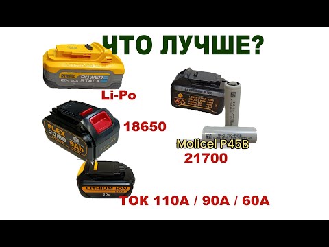 Видео: Аккумуляторы для Dewalt 21700 flexvolt и PowerStack 5Ah