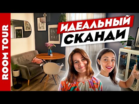 Видео: 😍СКАНДИ для семьи с ребёнком👍 Бюджетные решения. Дизайн интерьера. Рум тур.