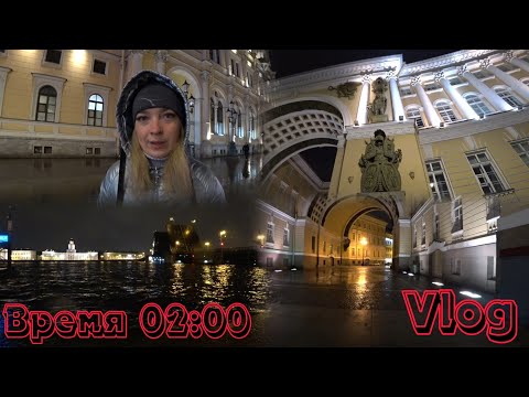 Видео: VLOG: ГУЛЯЕМ ПО НОЧНОМУ ПИТЕРУ